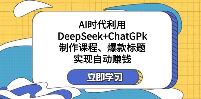 某公众号付费文章：AI时代利用DeepSeek+ChatGPk制作课程、爆款标题，实现自动赚钱-老K资源网