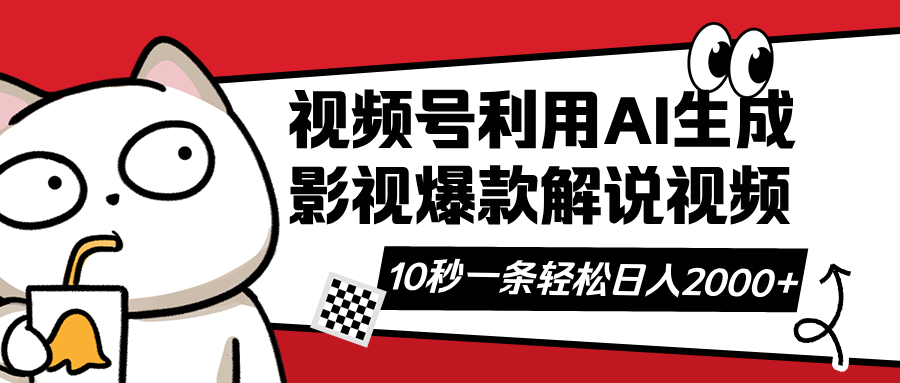 视频号AI解说视频，利用AI软件生成原创爆款影视解说视频，10秒钟一条，…-老K资源网