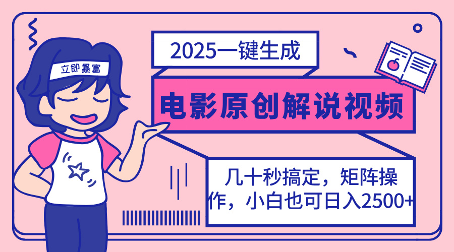 2025最新一键生成原创电影解说视频，小白也可无脑矩阵操作，一天几分钟…-老K资源网
