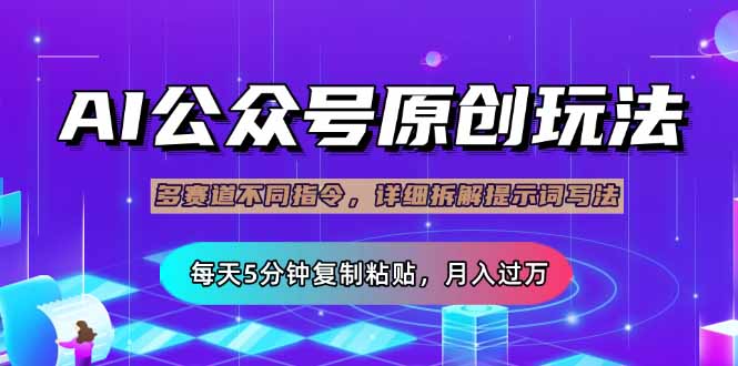 公众号流量主多赛道玩法详解，Ai原创文章，每天5分钟复制粘贴，轻松月…-老K资源网