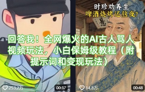回答我！全网爆火的AI古人骂人视频玩法，小白保姆级教程（附提示词和变现玩法）-老K资源网