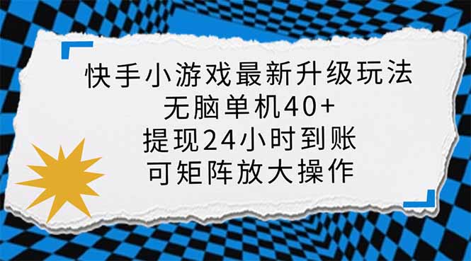 快手小游戏最新版升级玩法，新风口，无脑单机日入40+，可批量放大，小…-老K资源网