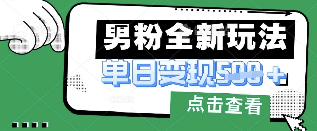最新男粉暴力变现项目实操版教程，小白也能轻松上手，月入1w-老K资源网