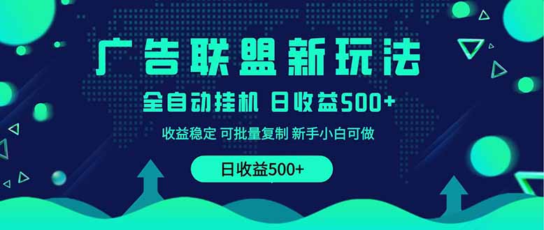 （14168期）2025全新广告联盟玩法 单机500+课程实操分享 小白可无脑操作-老K资源网