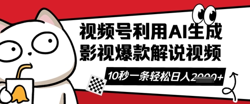 视频号AI解说视频，10秒钟一条，带字幕，带音频，轻轻松松利用创作者分成计划日入数张-老K资源网