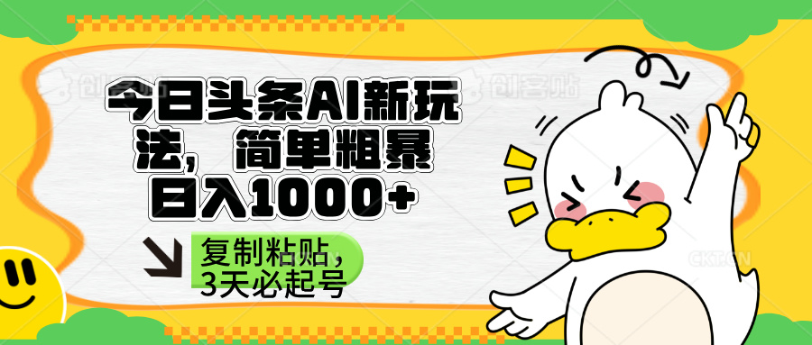 （14167期）头条AI新玩法，简单粗暴，仅需粘贴复制，三天必起号-老K资源网