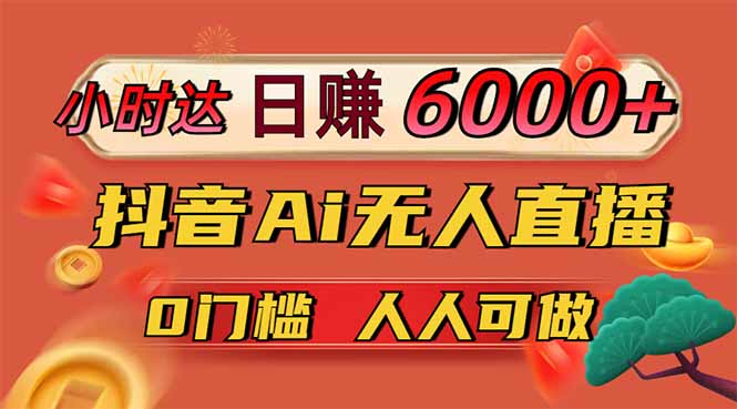 （14162期）日赚6000+！抖音Ai无人直播躺赚新风口，0门槛吃官方亿级流量！-老K资源网