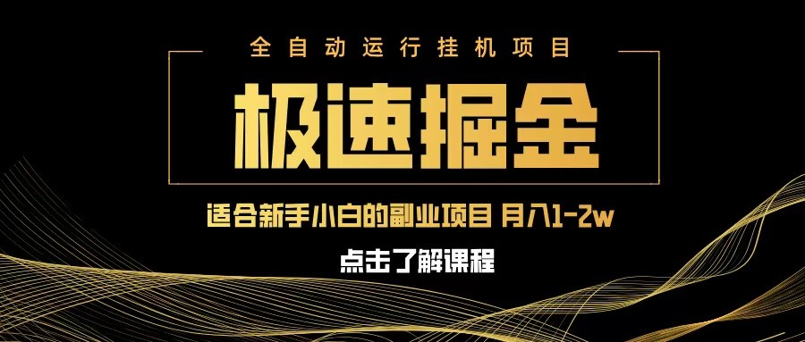 急速掘金，单设备日入600+，小白轻松月入一万八 副业的不二之选-老K资源网