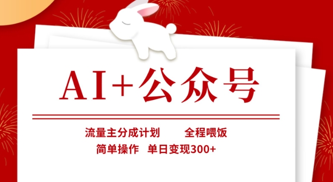 AI+公众号，流量主分成计划，全程喂饭，简单操作，单日变现3张+-老K资源网
