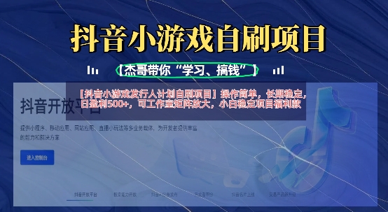 抖音小游戏发行人计划自刷项目，操作简单，长期稳定，日盈利5张，可工作室矩阵放大-老K资源网