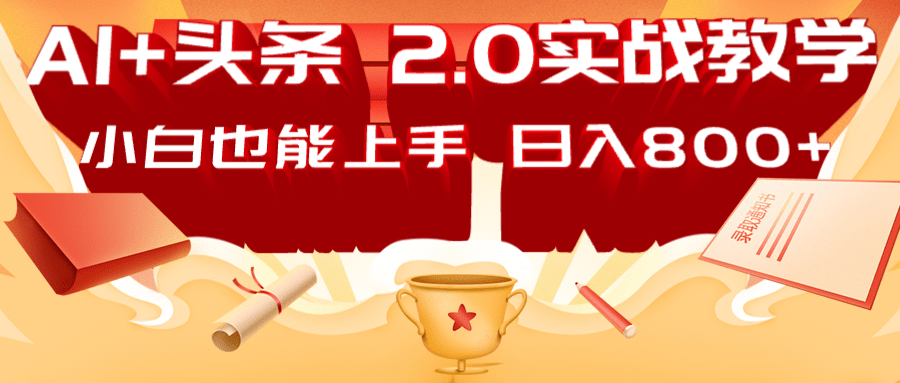 AI头条2.0战略部署：DeepSeek矩阵爆文，轻松日入800+指南-老K资源网