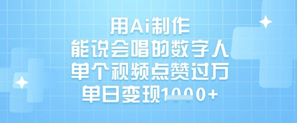 用Ai制作能说会唱的数字人，单个视频点赞过W，单日变现1k-老K资源网