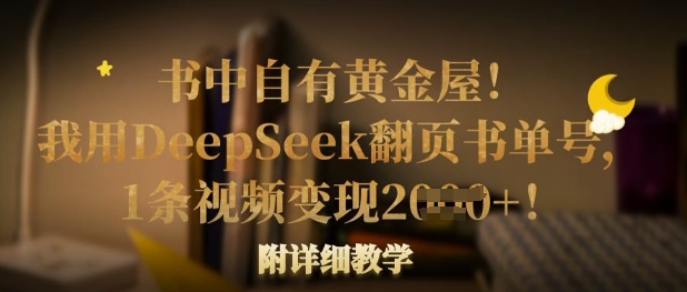 书中自有黄金屋！我用DeepSeek翻页书单号，1条视频变现多张！附详细教学-老K资源网