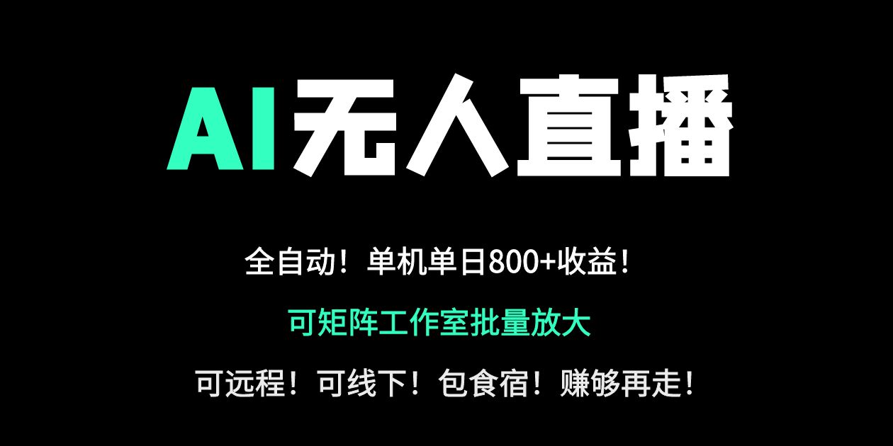 24小时自动带货！AI无人直播副业日赚800+，轻资产创业首选-老K资源网