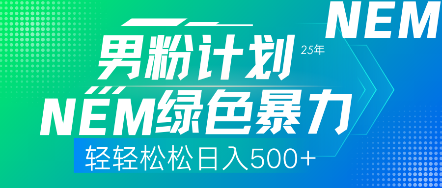 25年新男粉计划绿色暴力项目轻轻松松日收500+-老K资源网