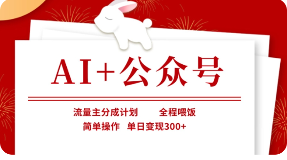 AI+公众号流量主分成计划，全程喂饭，简单操作，单日变现300+【揭秘】-老K资源网