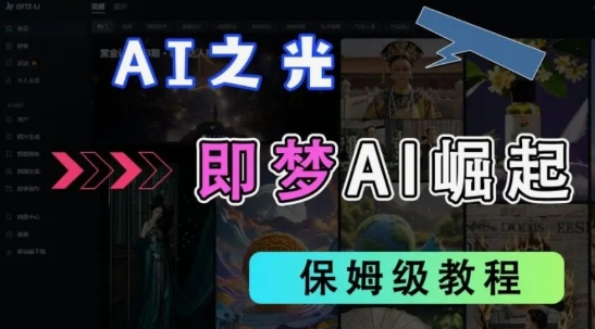 2025抖音老项目新玩法，即梦AI拉新，独家挂载官方渠道，几分钟一条原创作品，全职干单日收益数张-老K资源网