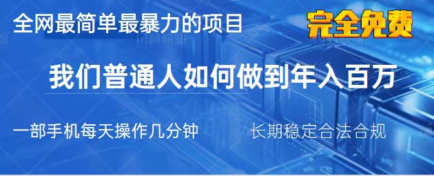 （14173期）2025最简单最暴利的项目，一部手机，日入过万，我们普通人翻身的唯一机…-老K资源网