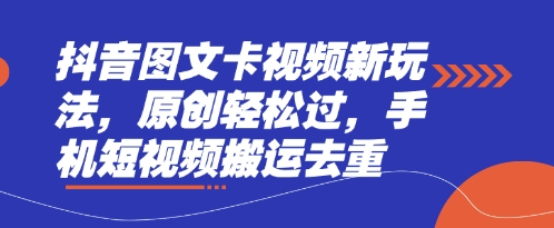 抖音图文卡视频新玩法，原创轻松过，手机短视频搬运去重-老K资源网