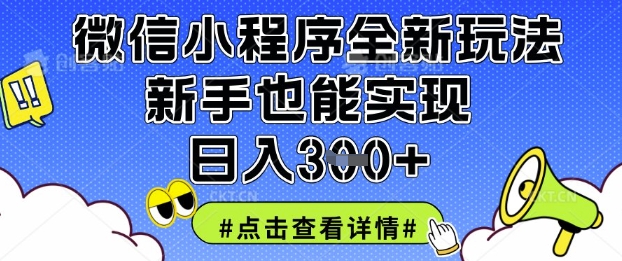 微信小程序全新玩法，新手也能实现日入3张-老K资源网