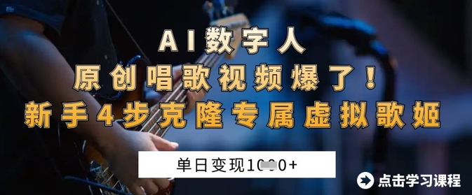 AI数字人原创唱歌视频爆了，单日变现1k，新手4步克隆专属虚拟歌姬-老K资源网