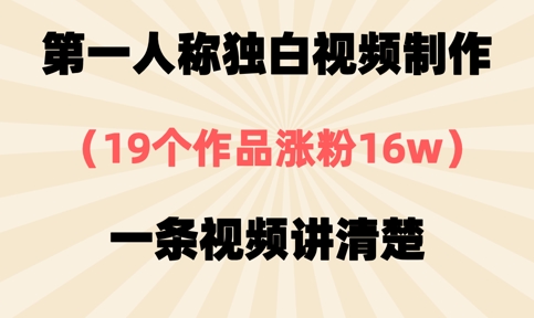 第一人称独白视频制作，19个作品涨粉16w，一条视频讲清楚-老K资源网