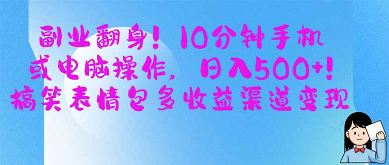 （14193期）副业翻身！10分钟手机或电脑操作，日入500+,搞笑表情包多收益渠道变现-老K资源网