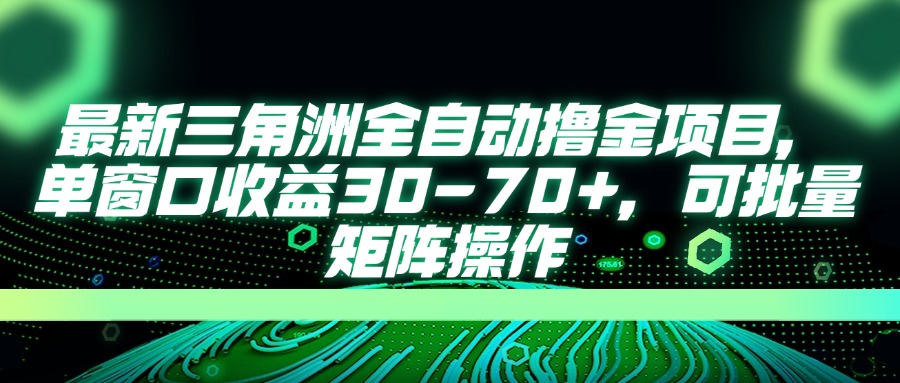 （14191期）最新三角洲全自动撸金项目，单窗口收益30-70+，可批量矩阵操作-老K资源网
