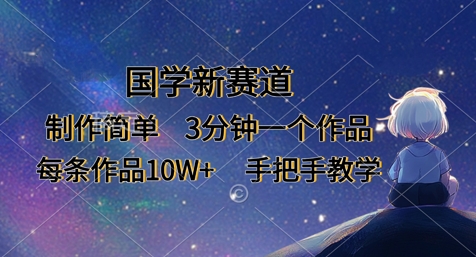 国学新赛道，制作简单，3分钟一个作品，每条作品10W+，手把手教学-老K资源网