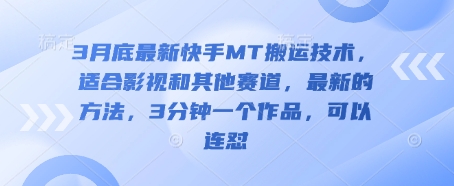 3月底最新快手MT搬运技术，适合影视和其他赛道，最新的方法，3分钟一个作品，可以连怼-老K资源网