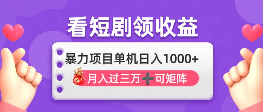 （14198期）看剧即赚无脑躺赚，单机日入1000+，月入3万+，可批量可矩阵，最猛收益…-老K资源网