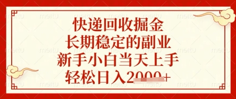快递回收掘金项目，长期稳定的副业，新手小白当天上手，轻松日入数张-老K资源网