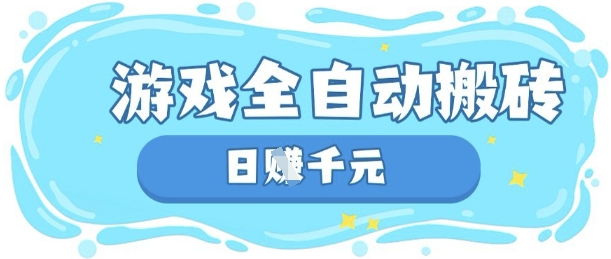 玩游戏也能挣米，游戏全自动搬砖，日入数张，长期稳定躺Z项目-老K资源网