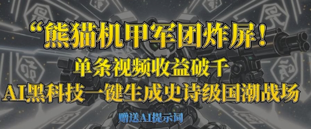 熊猫机甲军团炸屏，单条视频收益破千，AI黑科技一键生成史诗级国潮战场-老K资源网