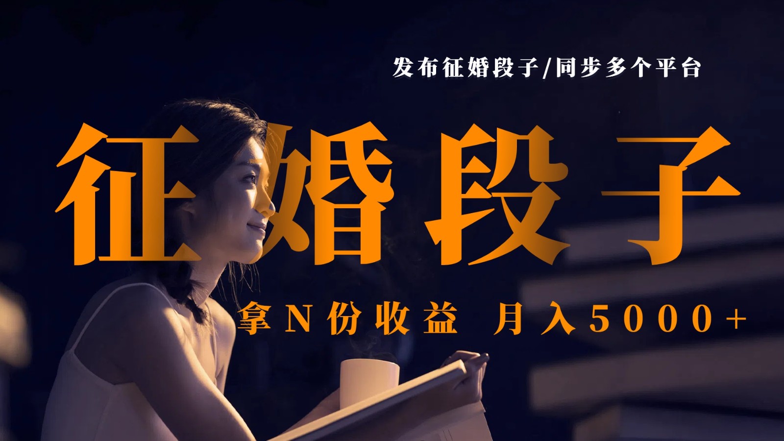 发布征婚段子，同步多个平台，拿N份收益，月入5000+-老K资源网