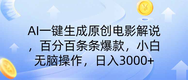 AI一键生成原创电影解说，一刀不剪百分百条条爆款，小白日入3000+-老K资源网