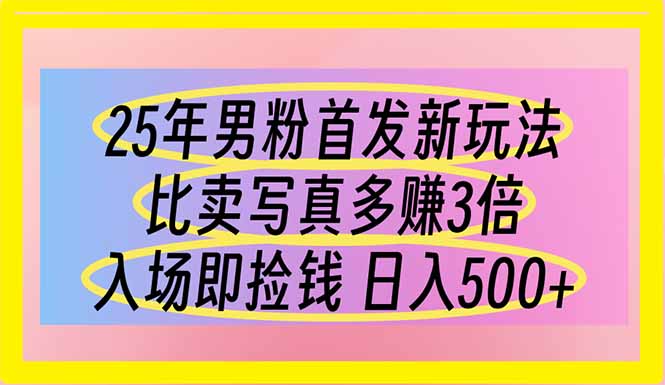 （14219期）25年男粉首发新玩法 比卖写真赚的更多 入场即捡钱 日入500-老K资源网