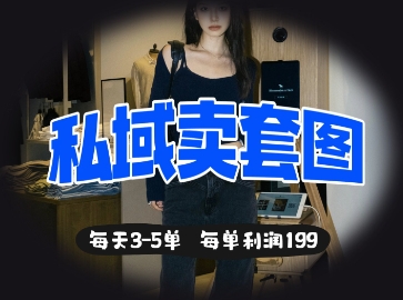 私域卖套图每天3-5单，每单利润99-老K资源网