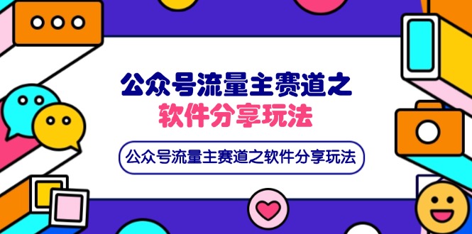 公众号流量主赛道之软件分享玩法，条条爆款，还可以配合网盘拉新-老K资源网