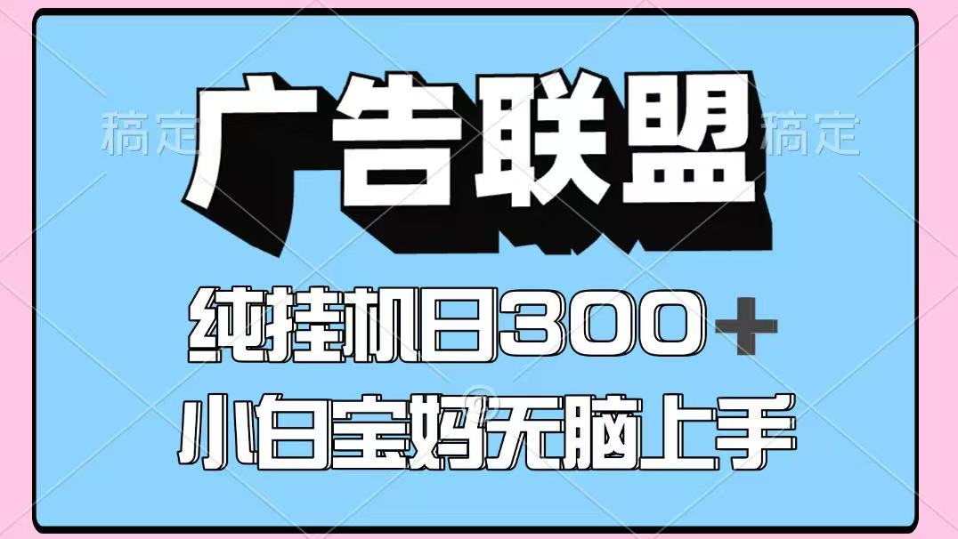 百度广告联盟挂机项目，单账号单日300+，可矩阵多开，无脑操作长期稳定！-老K资源网