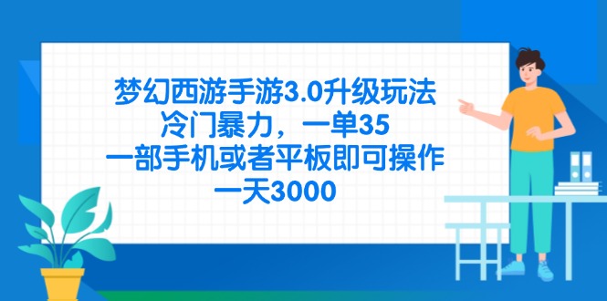 梦幻西游手游3.0升级玩法，冷门暴力，一单35，一部手机或者平板即可操…-老K资源网