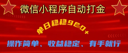 微信小程序自动打金，单日稳稳9张，操作简单、收益稳定、有手就行-老K资源网