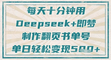 每天十分钟，用Deepseek+即梦，制作翻页书单号，疯狂涨粉，单日轻松变现5张-老K资源网