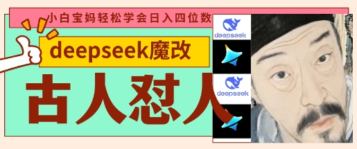 deepseek+古人怼人魔改爆款视频，起号快，爆款多，每天五分钟，变现路子非常广，日入数张-老K资源网