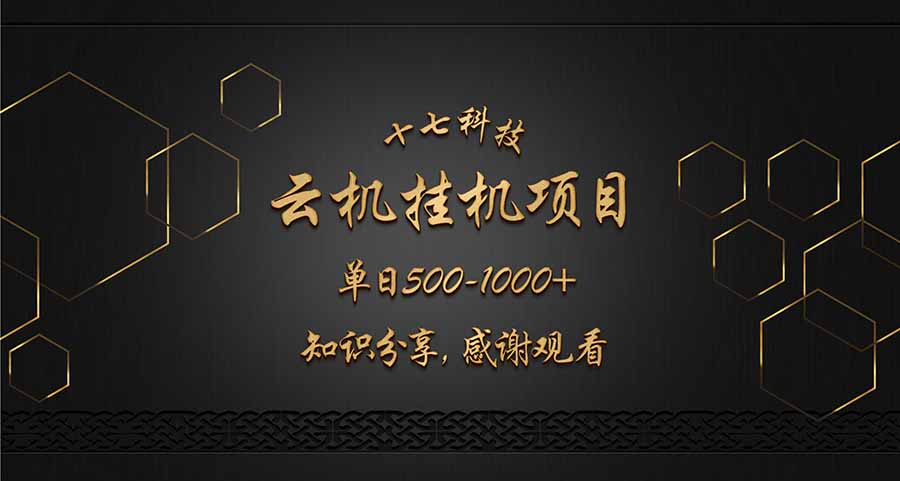 （14239期）云挂机项目单日500-1000知识分享感谢观看-老K资源网