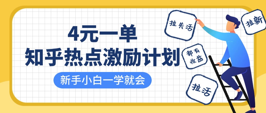 知乎热点激励计划，4元一单，拉新，拉失活，拉活，统统有收益，小白一学就会！-老K资源网