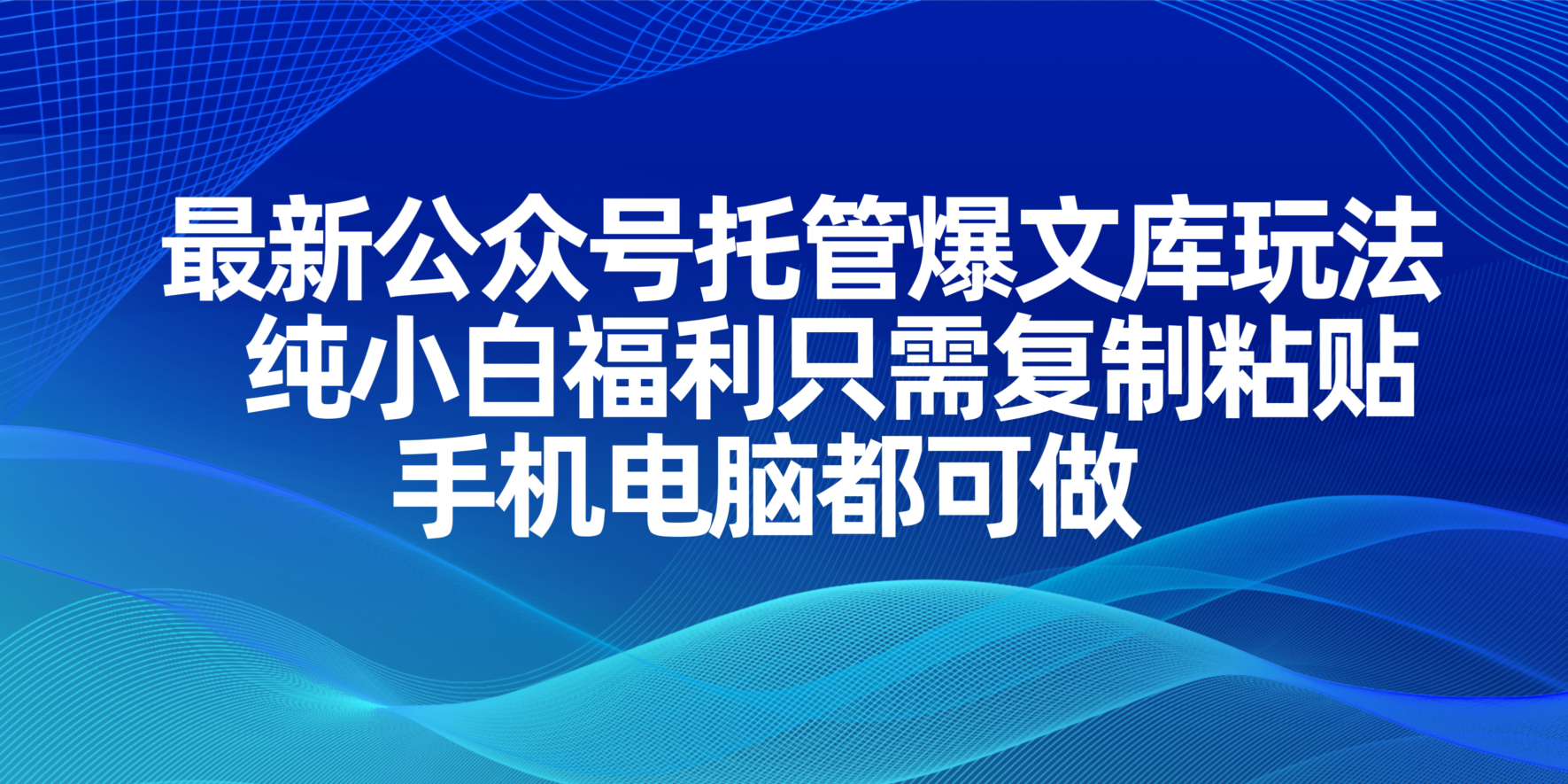 （14235期）最新公众号托管爆文库玩法，纯小白福利只需复制粘贴，手机电脑都可做-老K资源网