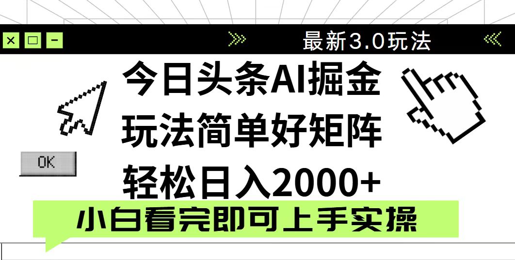 （14233期）今日头条2025最新3.0玩法，思路简单，复制粘贴，轻松实现矩阵日入2000+-老K资源网
