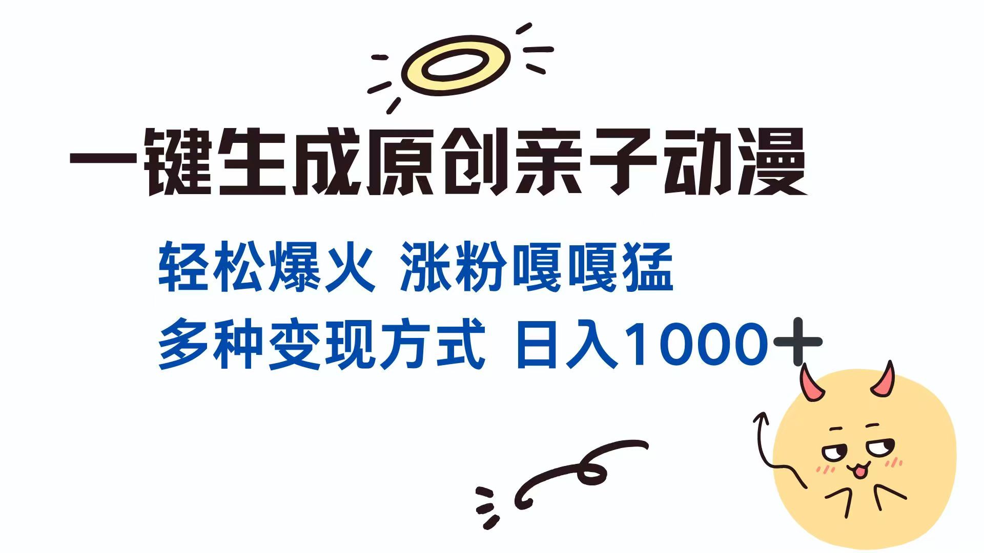 （14231期）一键生成原创亲子对话动漫 单视频破千万播放 多种变现方式 日入1000+-老K资源网