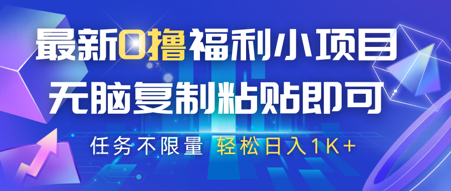 最新0撸福利小项目，抖音平台大放水，无脑复制粘贴 即可，任务不限量，轻松日入1K+-老K资源网